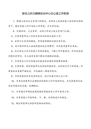 新生儿听力障碍诊治中心办公室工作职责.docx