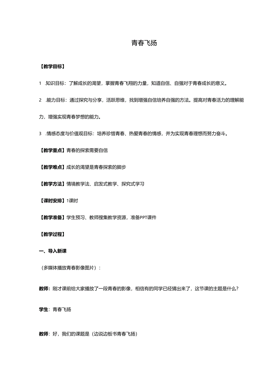 人教版（部编版）初中道德与法治七年级下册《青春飞扬》.docx_第1页