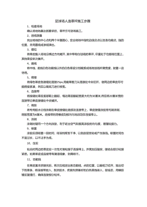 足球场人造草坪施工步骤.docx