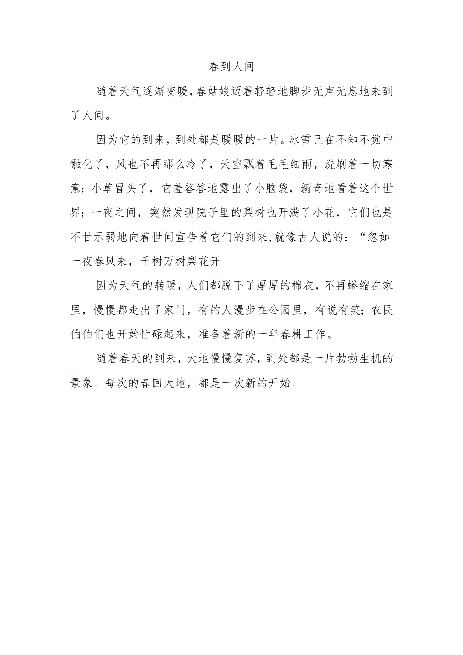 春到人间作文300.docx_第1页