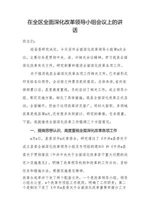 在全区全面深化改革领导小组会议上的讲话.docx