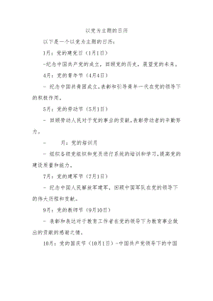 以党为主题的日历.docx