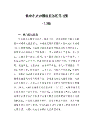 北京市旅游景区服务规范指引（2.0版）.docx