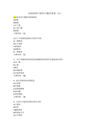 住院医师口腔科习题及答案（91）.docx