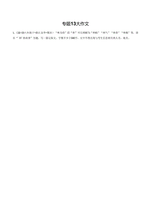 专题13 大作文（原卷版）_1.docx