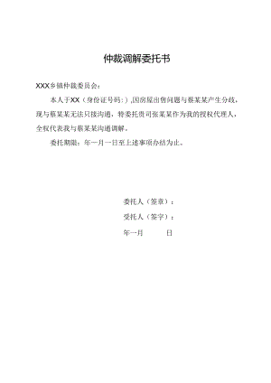 仲裁调解委托书.docx