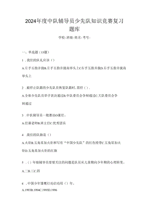 2024年度中队辅导员少先队知识竞赛复习题库.docx