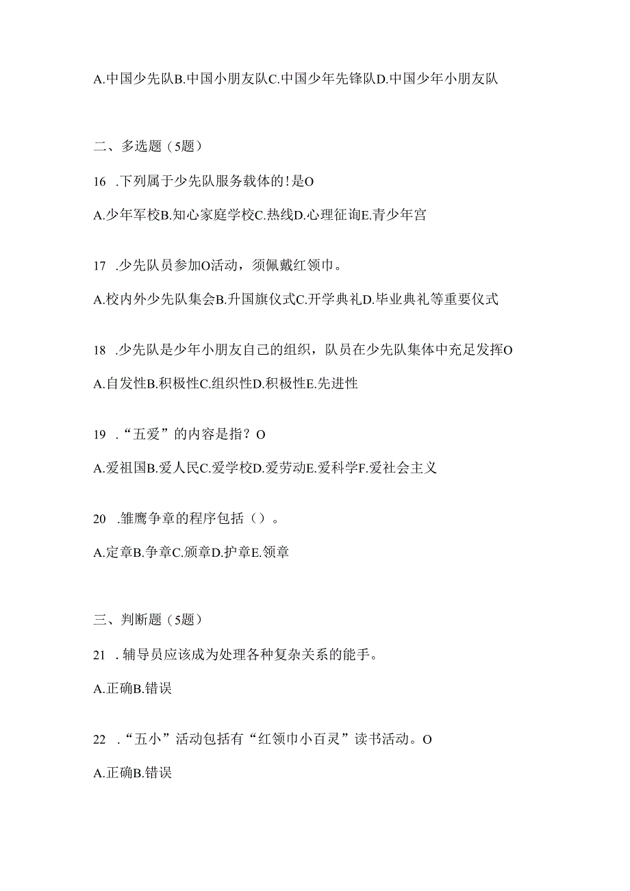 2024年度中队辅导员少先队知识竞赛复习题库.docx_第3页