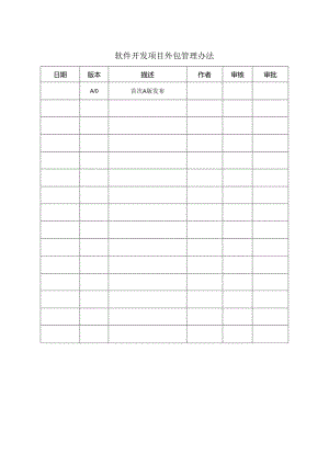 P01-软件开发项目外包管理办法.docx