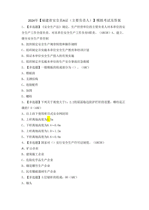 2024年【福建省安全员A证（主要负责人）】模拟考试及答案.docx