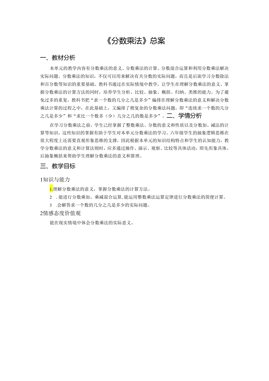 《分数乘法》总案.docx_第1页