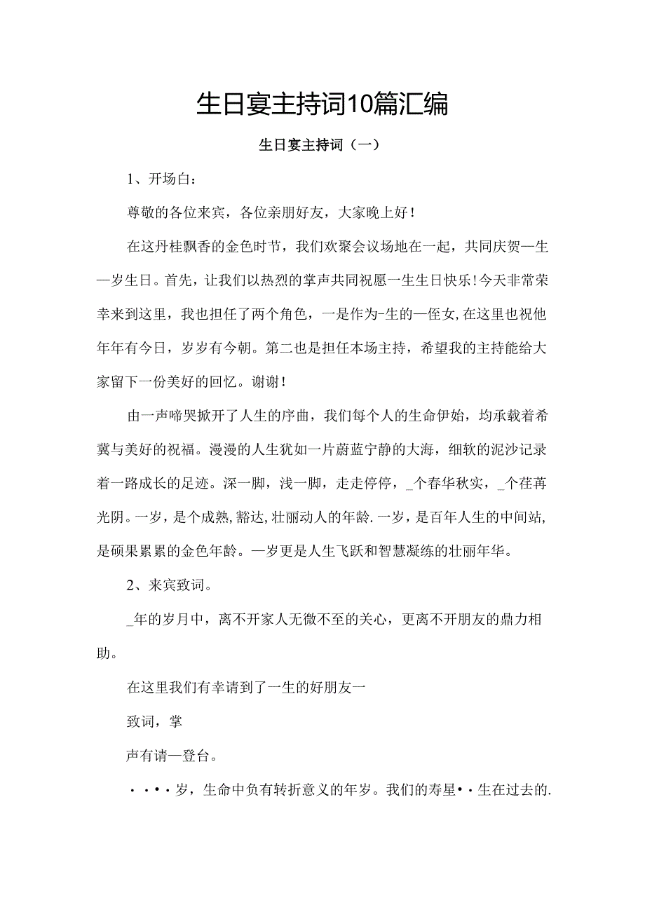 生日宴主持词10篇汇编.docx_第1页