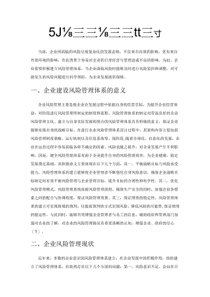 企业风险管理体系的设计探讨.docx