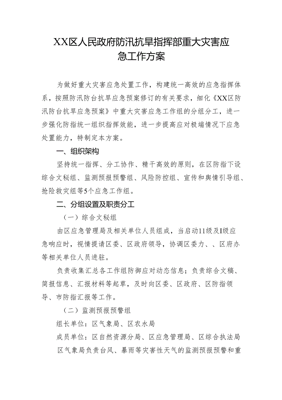 XX区人民政府防汛抗旱指挥部重大灾害应急工作方案.docx_第1页