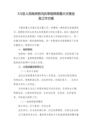 XX区人民政府防汛抗旱指挥部重大灾害应急工作方案.docx