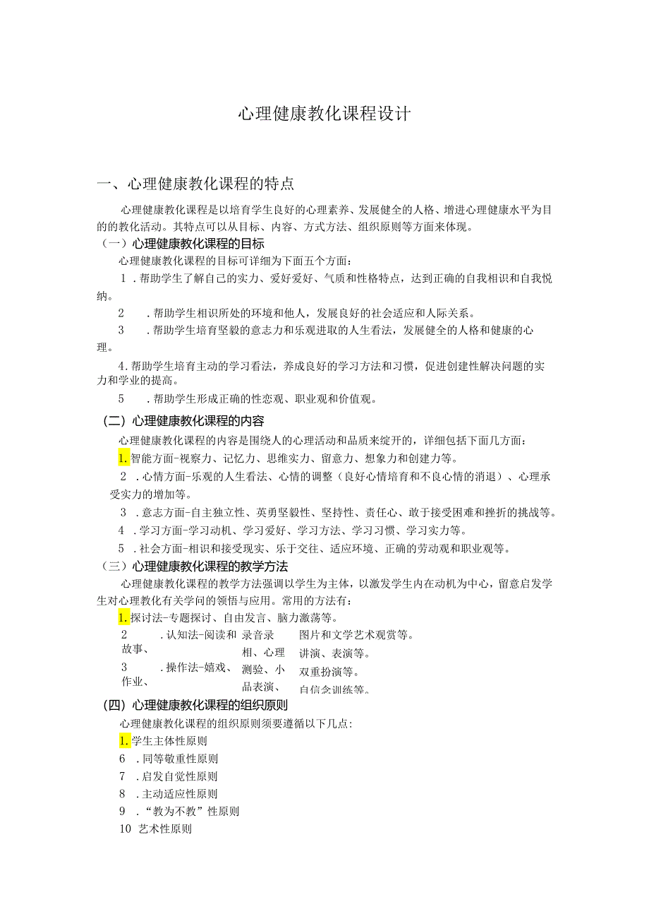 4学生心理健康教育课程设计.docx_第1页