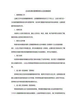 企业标准化管理体系认证实施规则.docx