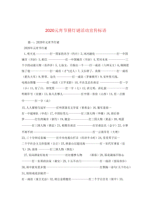 2024元宵节猜灯谜活动宣传标语.docx