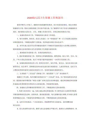 2024幼儿园卫生保健工作规划书.docx