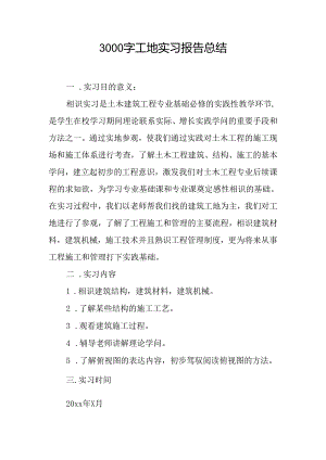 3000字工地实习报告总结.docx
