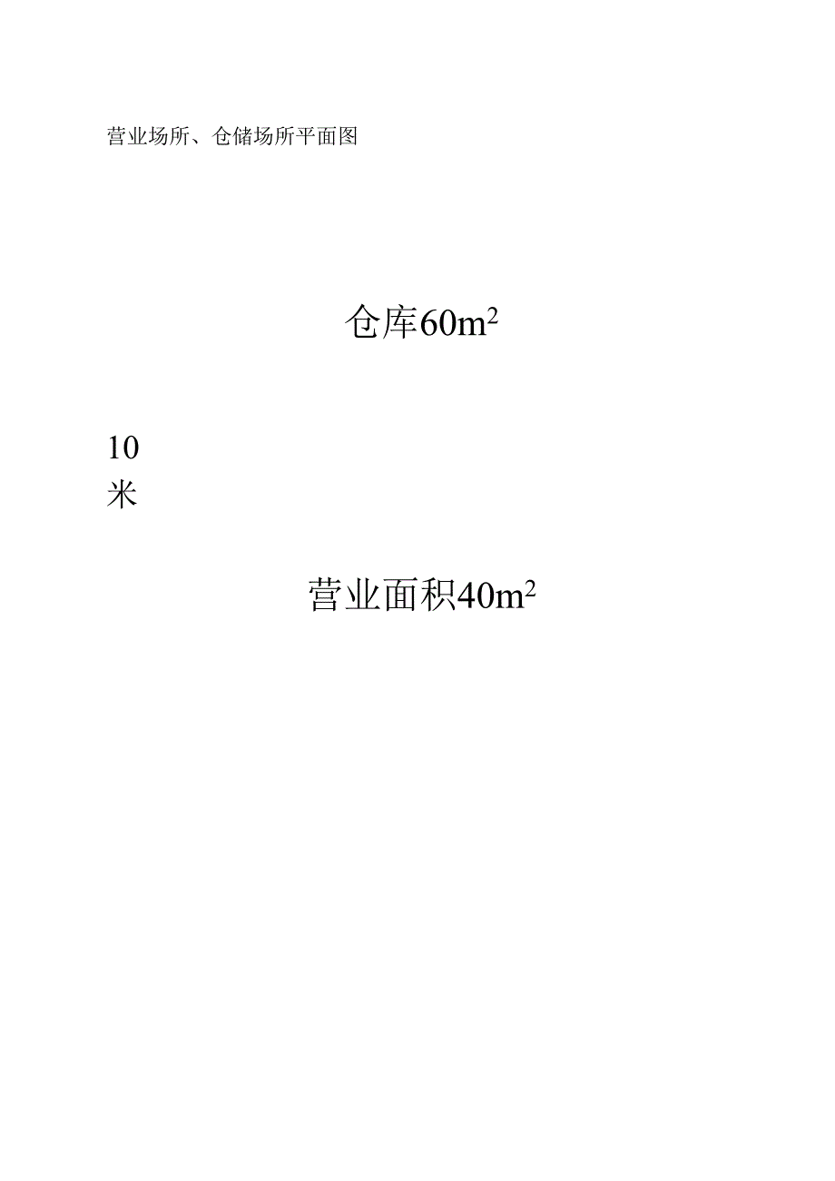 禾丰农药经营许可证申请表.docx_第3页