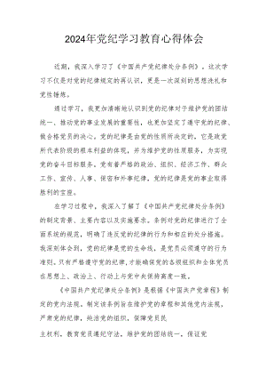 2024年开展《党纪学习培训教育》心得体会 汇编4份.docx