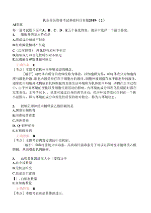 执业兽医资格考试基础科目真题2019-.docx