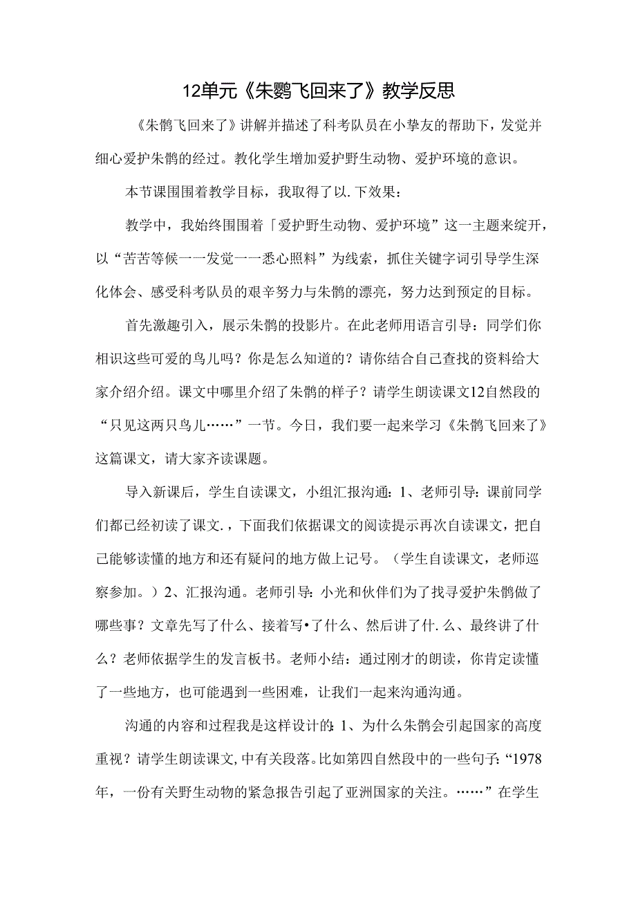 29、朱鹮飞回来了 教学反思一.docx_第1页
