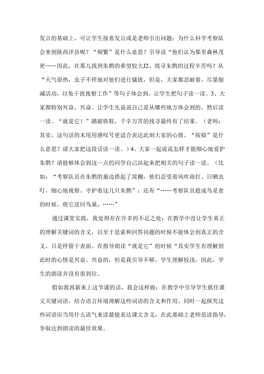 29、朱鹮飞回来了 教学反思一.docx_第2页