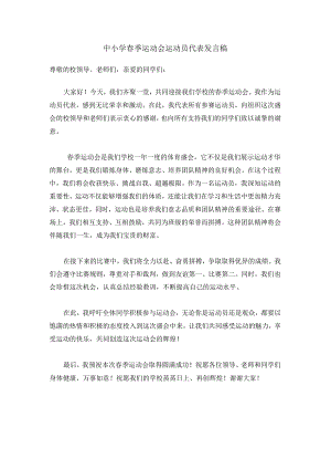 中小学春季运动会运动员代表发言稿.docx