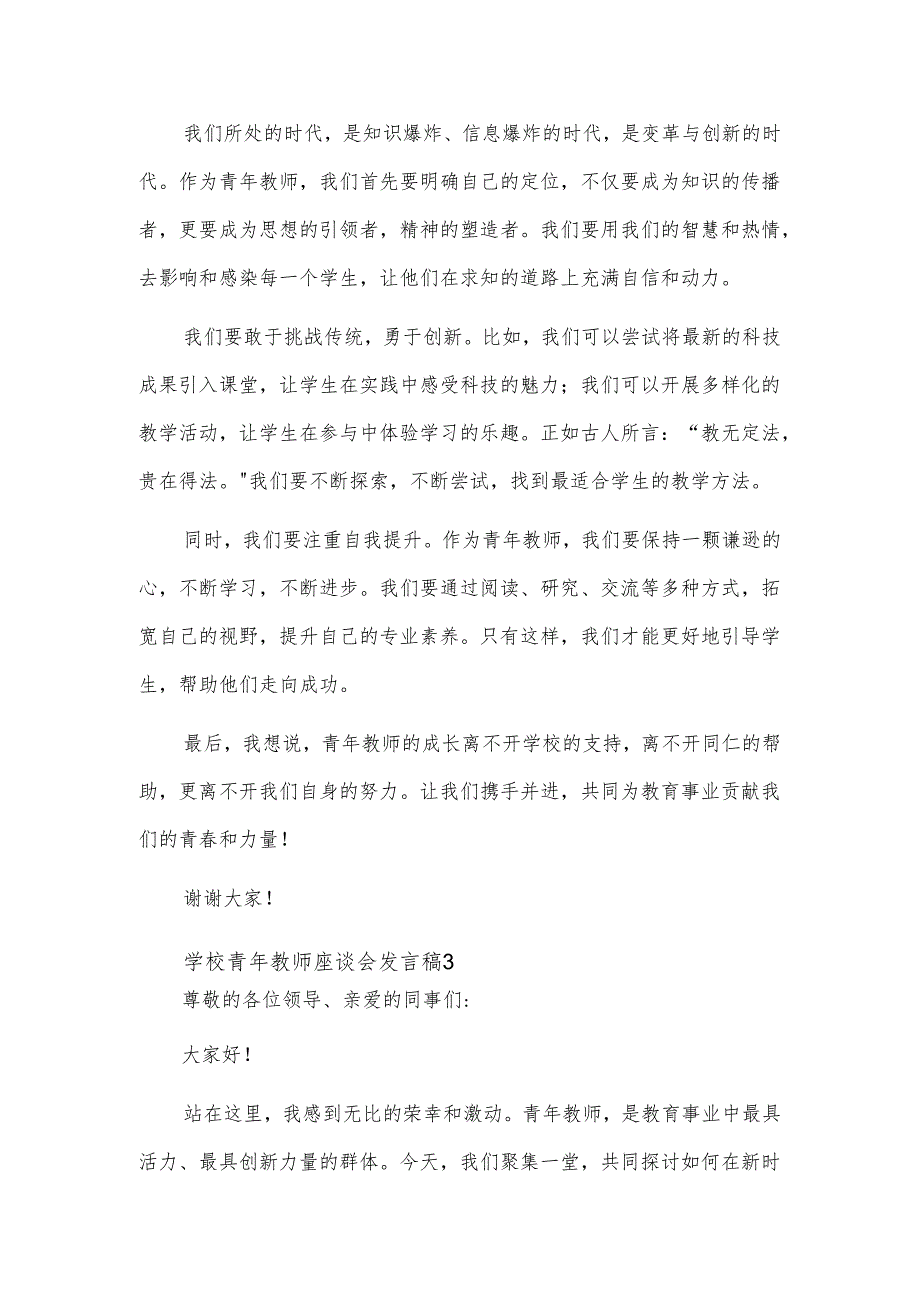 学校青年教师座谈会发言稿5篇.docx_第3页