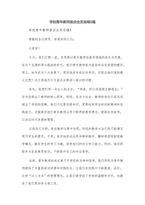 学校青年教师座谈会发言稿5篇.docx
