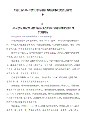 7篇汇编2024年党纪学习教育专题读书班交流研讨材料.docx