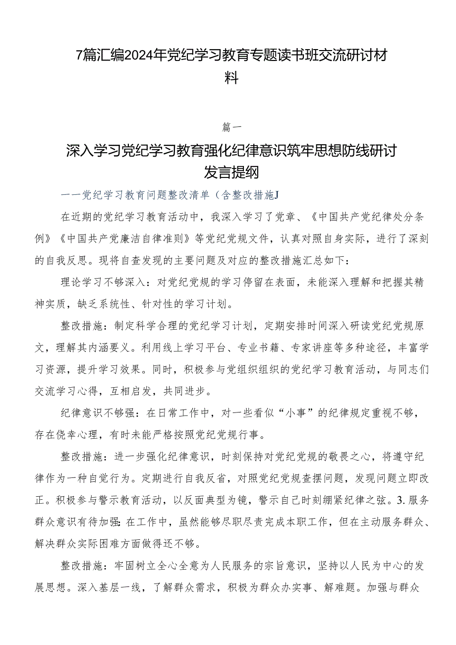 7篇汇编2024年党纪学习教育专题读书班交流研讨材料.docx_第1页