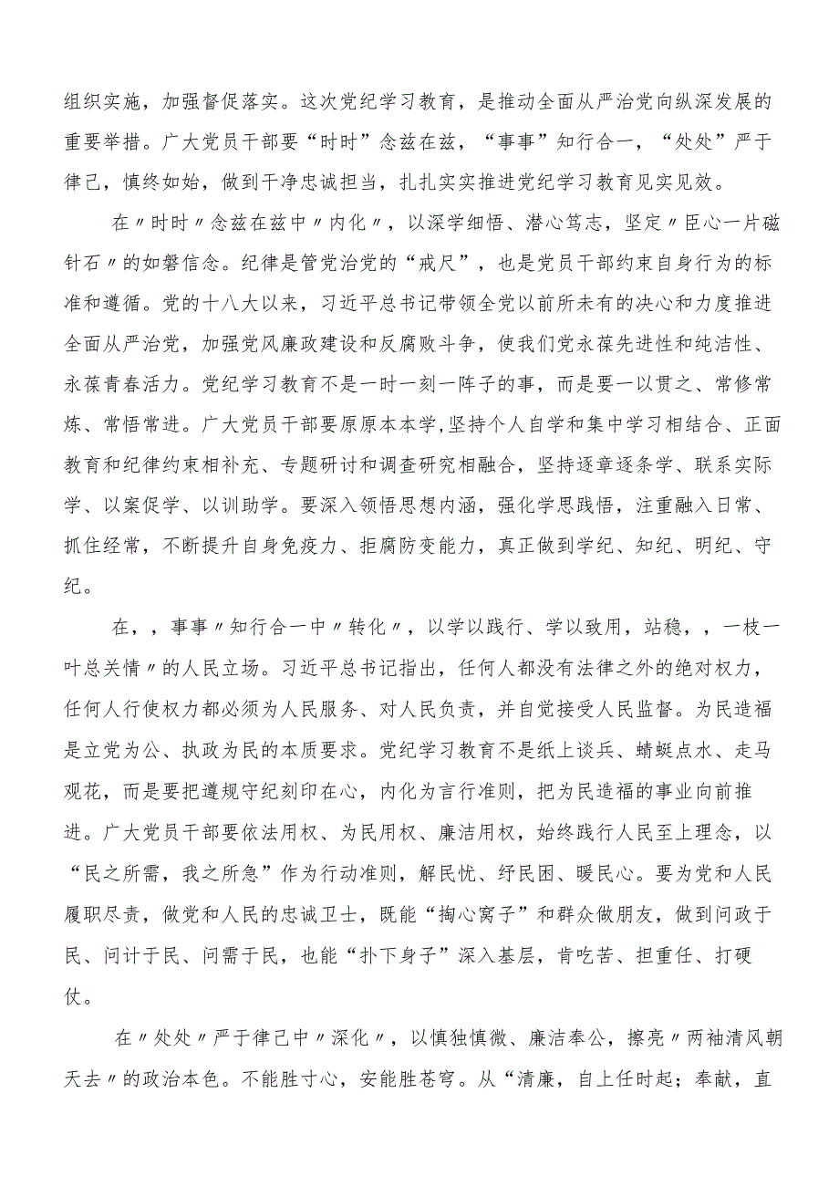 7篇汇编2024年党纪学习教育专题读书班交流研讨材料.docx_第3页