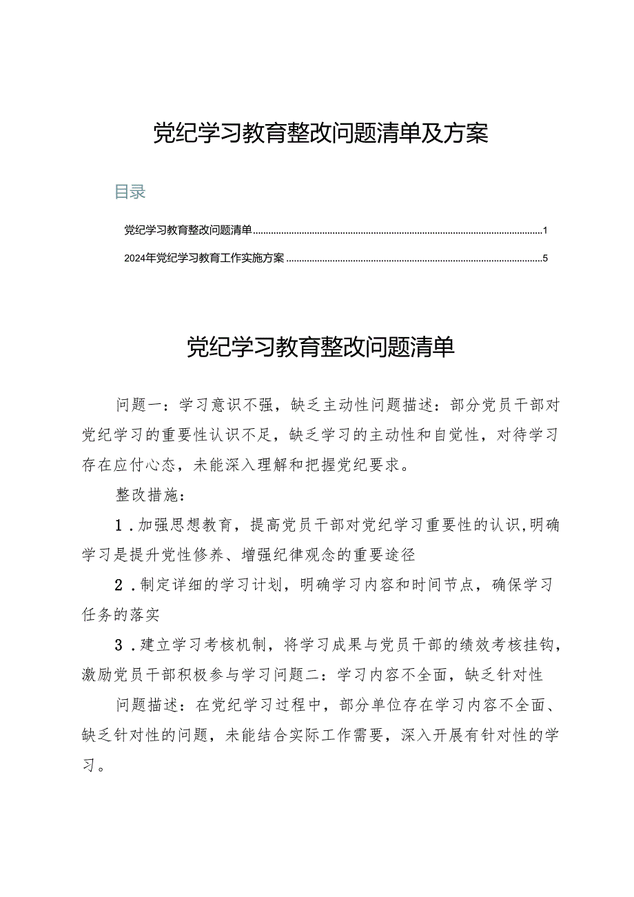 党纪学习教育整改问题清单及方案.docx_第1页