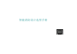 2021皓安消防智能消防设计选型手册.docx