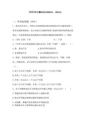 2023年交警考试题库.docx