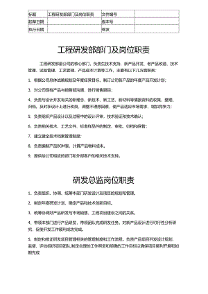 工程研发部职责.docx