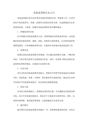 设备选型报告怎么写.docx