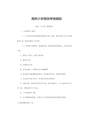 高桥小学各项考核制度.docx