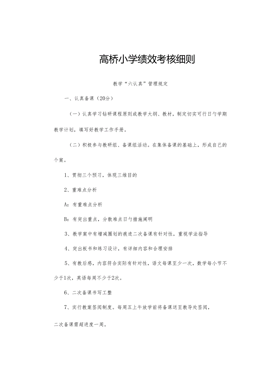 高桥小学各项考核制度.docx_第1页