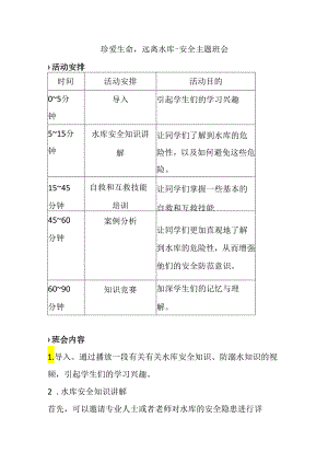 珍爱生命远离水库--安全主题.docx