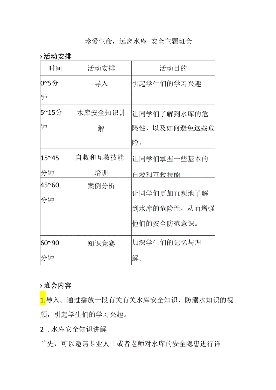 珍爱生命远离水库--安全主题.docx_第1页