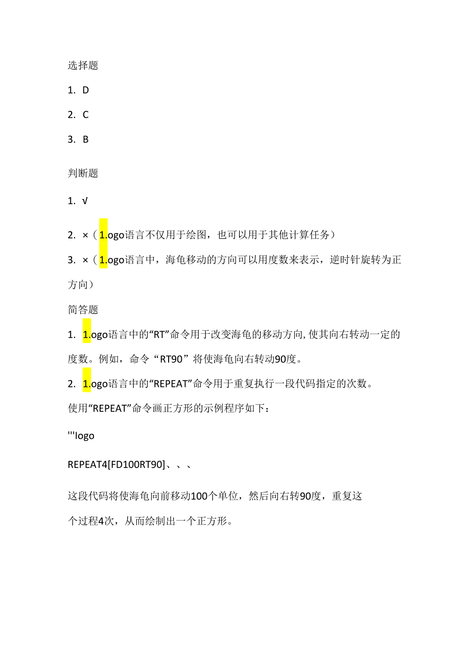 人教版（三起）（2001）小学信息技术六年级上册《让海龟画图》同步练习附知识点.docx_第3页