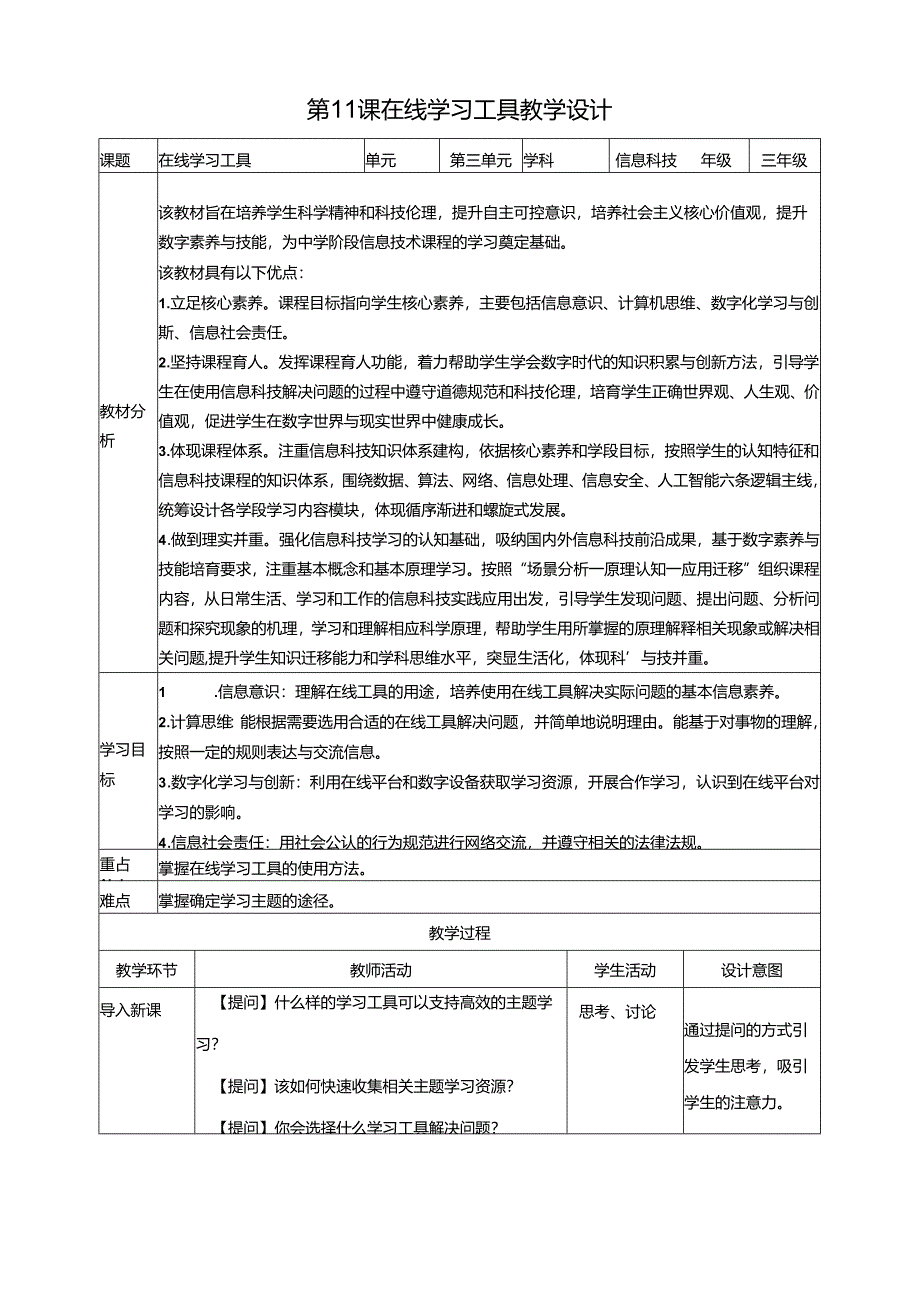 第11课 在线学习工具 教案 三下信息科技浙教版.docx_第1页