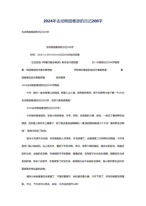 2024年去动物园春游的日记200字.docx