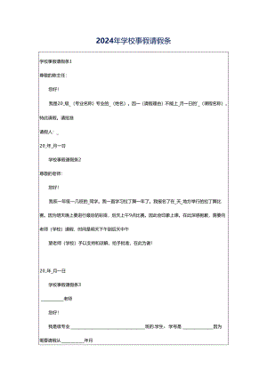 2024年学校事假请假条.docx