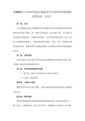 G3012墨玉至和田高速公路建设项目创优管理措施费管理办法（试行）.docx
