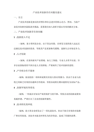 产业技术创新存在问题及建议.docx